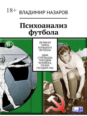 cover image of Психоанализ футбола. Великая Тайна Большого Футбола. Эдик Стрельцов